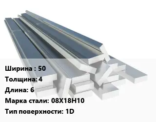 Полоса нержавеющая 50х4 L=6 Сталь: 08Х18Н10 1D